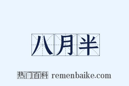 八月半是什么意思的图片